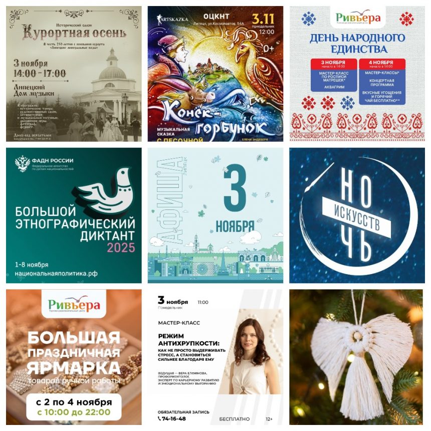Афиша на 3 ноября в Липецке