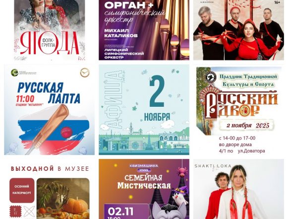 MyCollages (10) Афиша на 2 ноября в Липецке