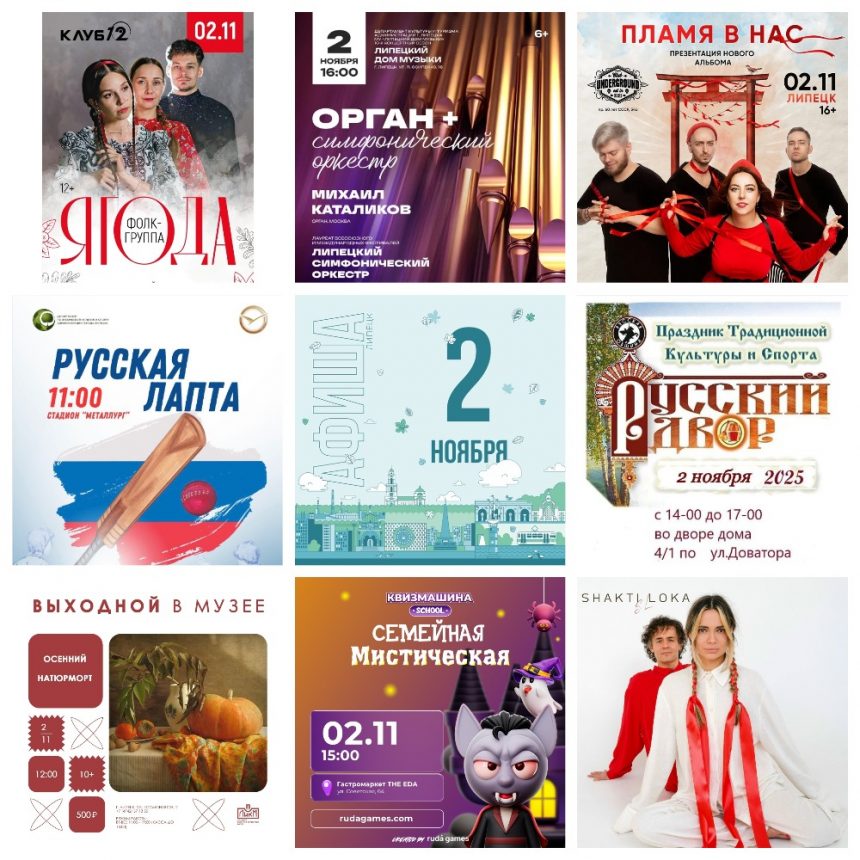 Афиша на 2 ноября в Липецке