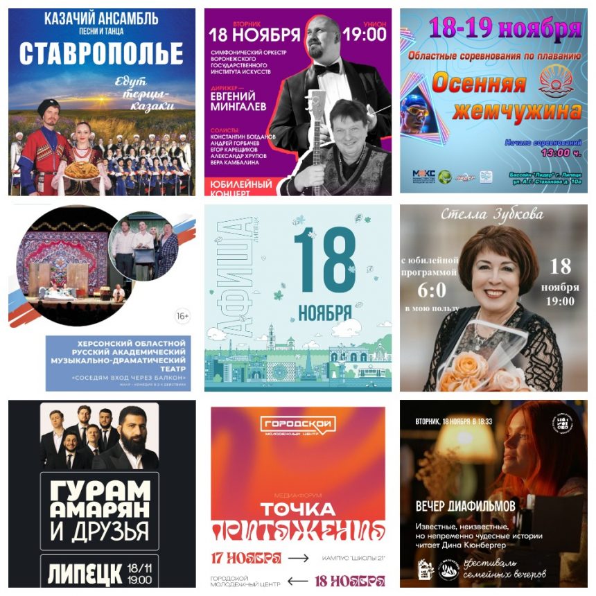 MyCollages Афиша на 18 ноября в Липецке