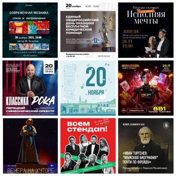 MyCollages Афиша на 20 ноября в Липецке