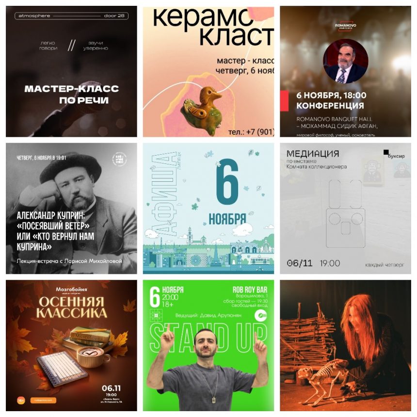 Афиша на 6 ноября в Липецке