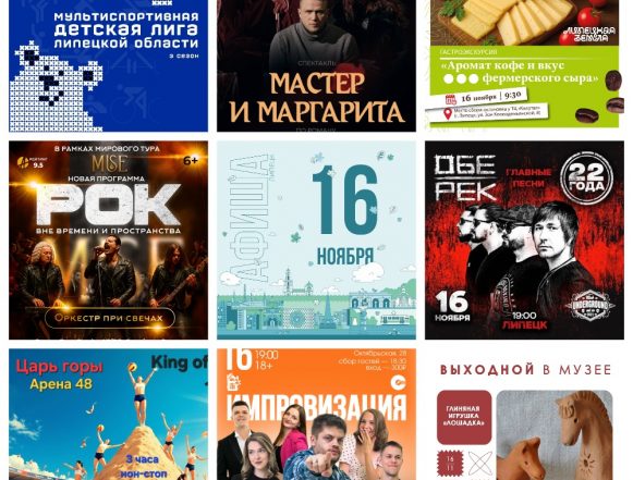 MyCollages (2) Афиша на 16 ноября в Липецке