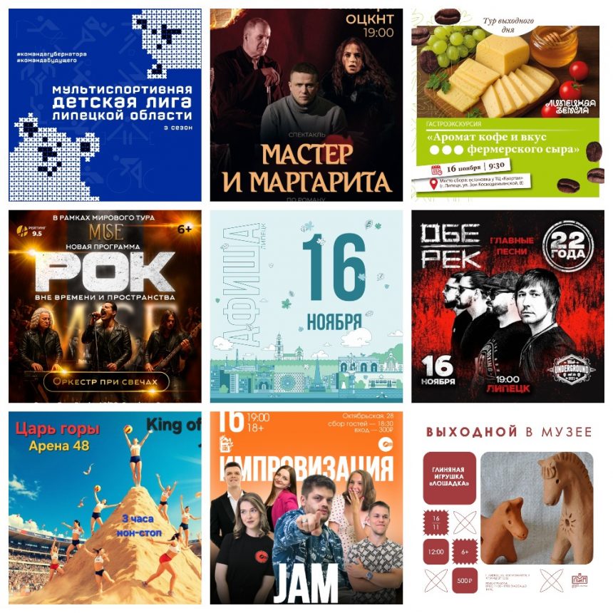 MyCollages (2) Афиша на 16 ноября в Липецке
