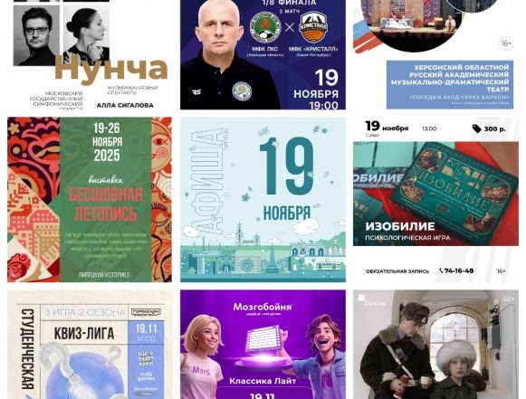 Афиша на 19 ноября в Липецке