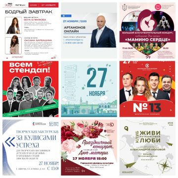 Афиша на 27 ноября в Липецке