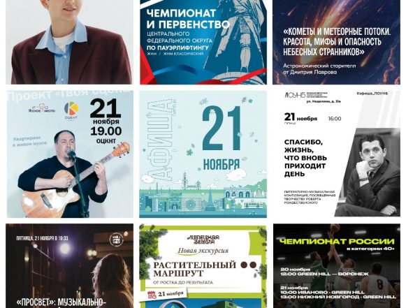 MyCollages Афиша на 21 ноября в Липецке