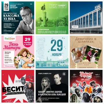 Афиша на 29 ноября в Липецке