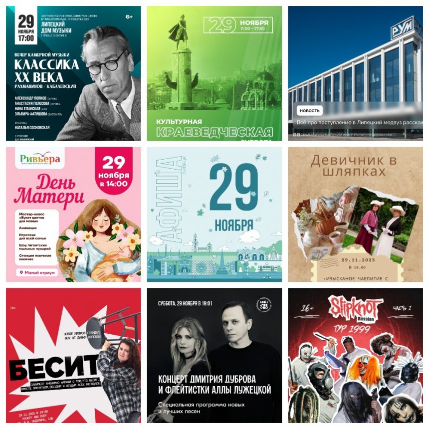 Афиша на 29 ноября в Липецке