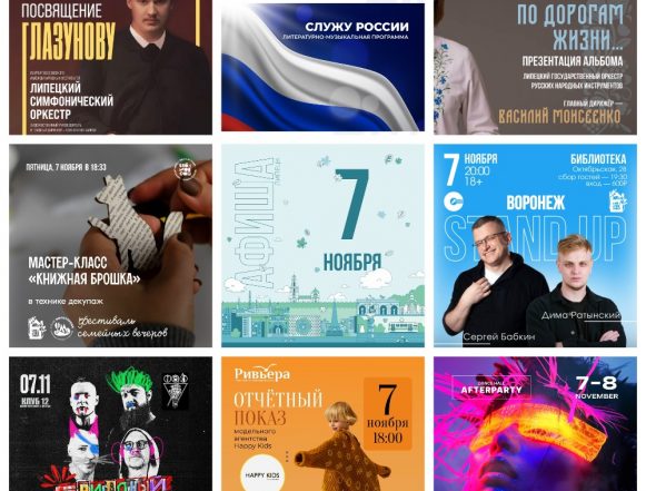 Афиша на 7 ноября в Липецке
