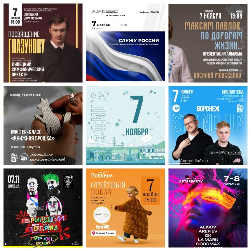 MyCollages (3) Афиша на 7 ноября в Липецке
