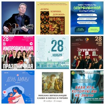 Афиша на 28 ноября в Липецке