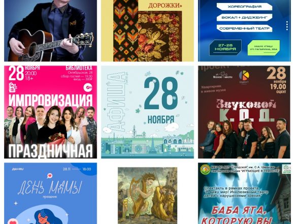 Афиша на 28 ноября в Липецке