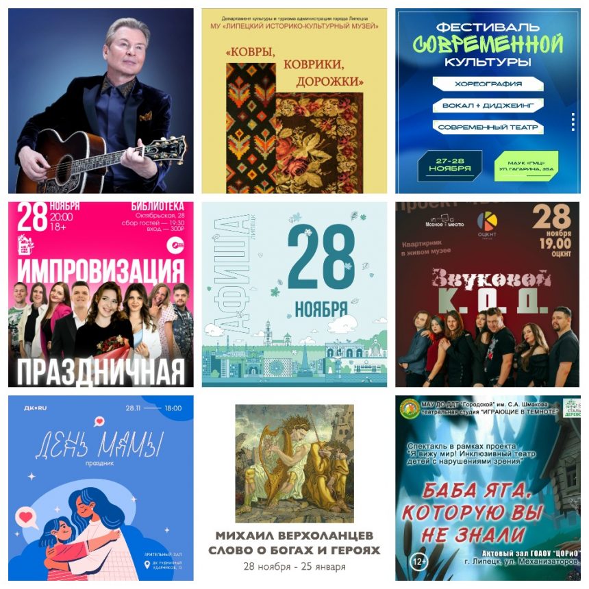 Афиша на 28 ноября в Липецке