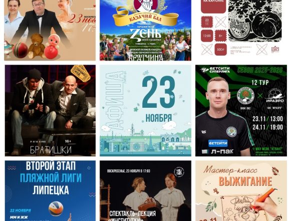 MyCollages (4) Афиша на 23 ноября в Липецке