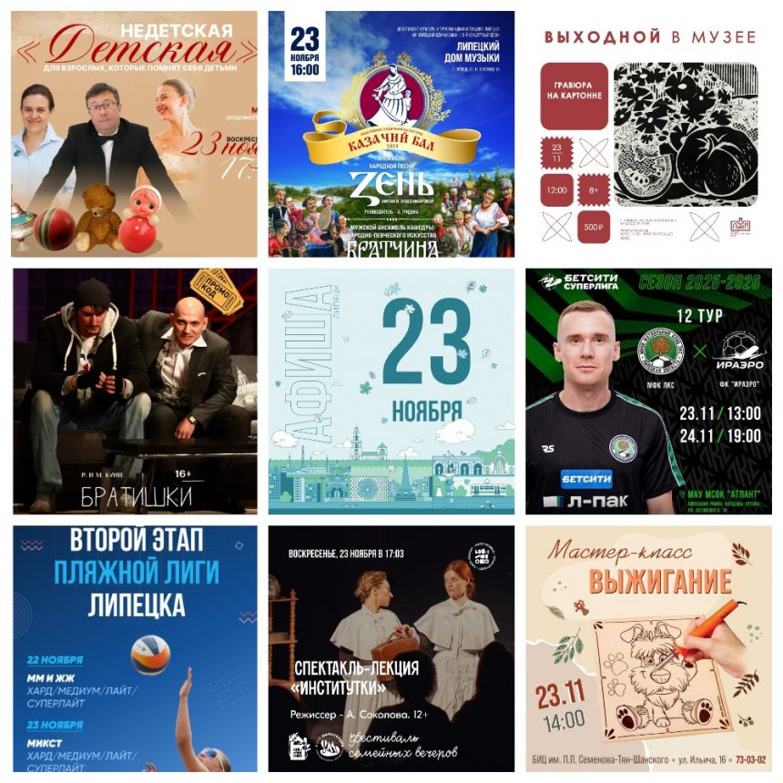 MyCollages (4) Афиша на 23 ноября в Липецке