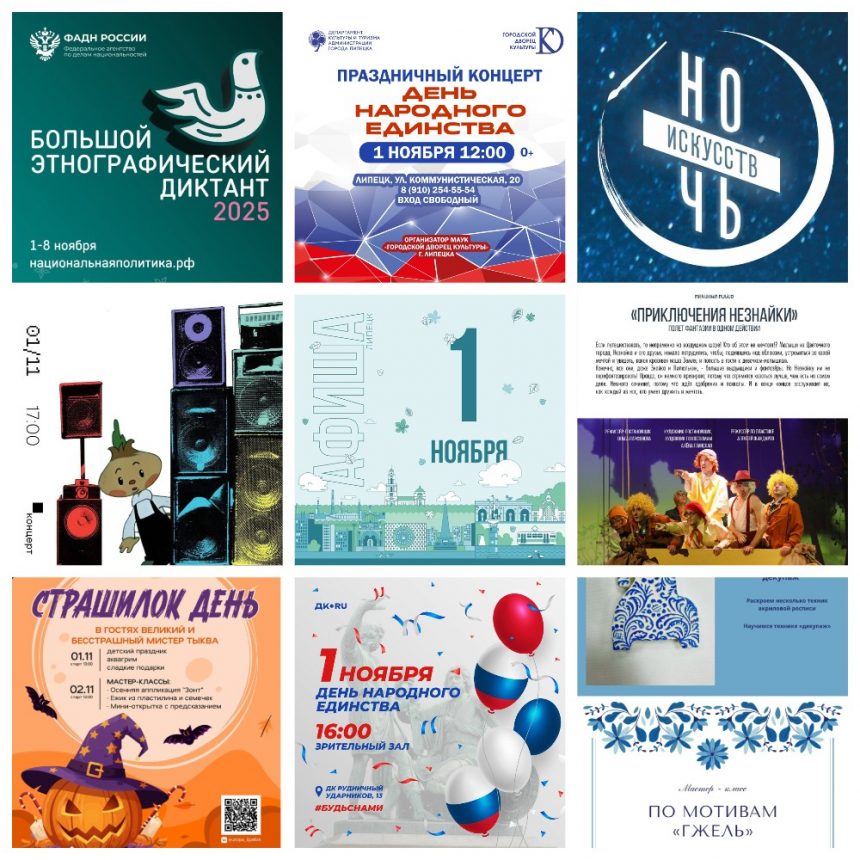 Афиша на 1 ноября в Липецке
