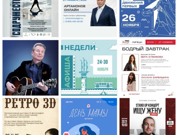 Афиша недели с 24 по 30 ноября в Липецке
