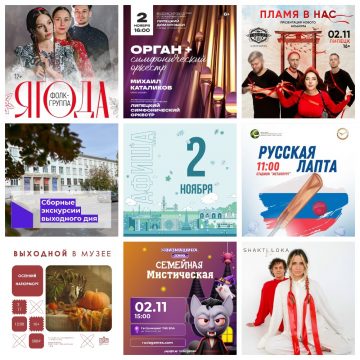 Афиша на 2 ноября в Липецке