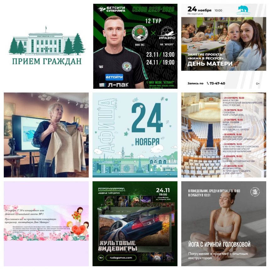 Афиша на 24 ноября в Липецке