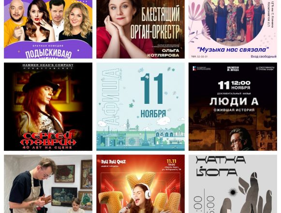 Афиша на 11 ноября в Липецке