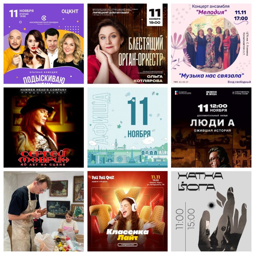Афиша на 11 ноября в Липецке
