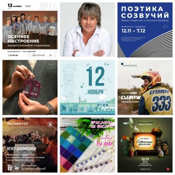 Афиша на 12 ноября в Липецке