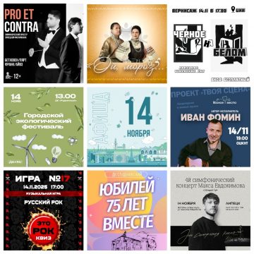 Афиша на 14 ноября в Липецке