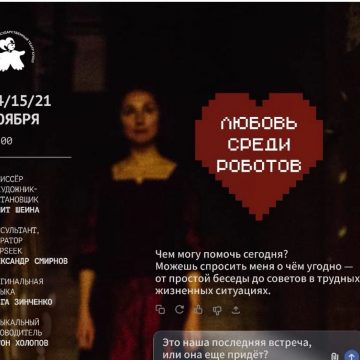любовь среди роботов театр кукол афиша мини Театр кукол в Липецке представил премьеру об искусственном интеллекте