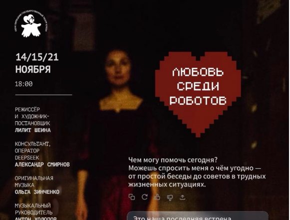 любовь среди роботов театр кукол афиша мини Театр кукол в Липецке представил премьеру об искусственном интеллекте