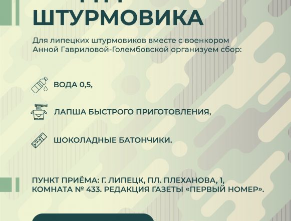 «Первый номер» и военкор Анна Гаврилова-Голембовская объявляют сбор помощи для бойцов СВО