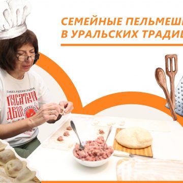 Счастливый пельмень Елены Зининой