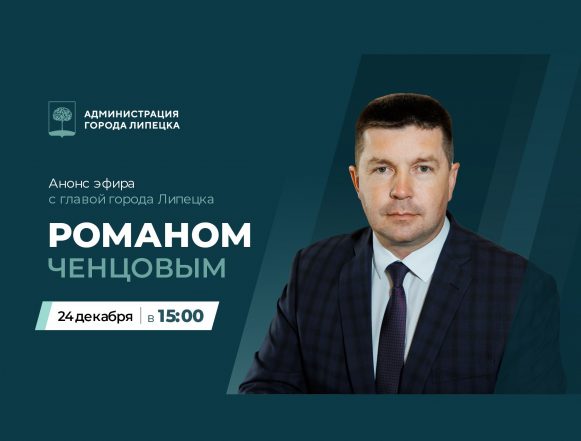 24 декабря состоится прямая линия мэра Липецка Романа Ченцова
