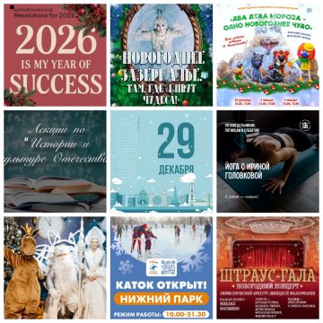 Афиша на 29 декабря в Липецке