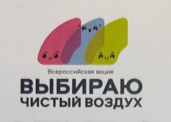 диплом . Выбираю чистый воздух