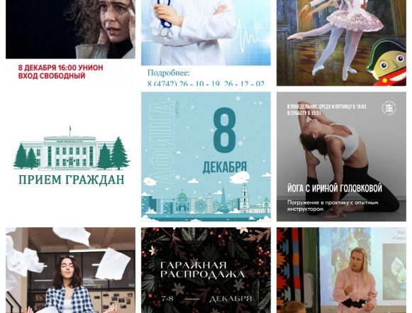 Афиша на 8 декабря в Липецке