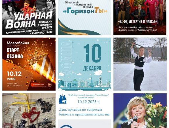 Афиша на 10 декабря в Липецке