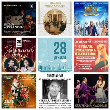 Афиша на 28 декабря в Липецке