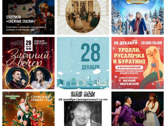 Афиша на 28 декабря в Липецке