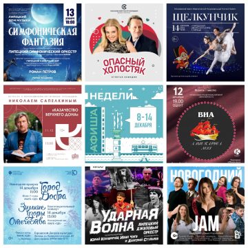 Афиша недели с 8 по 14 декабря в Липецке
