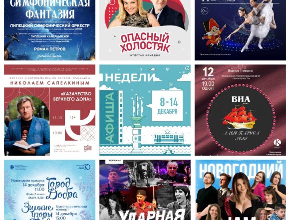 Афиша недели с 8 по 14 декабря в Липецке