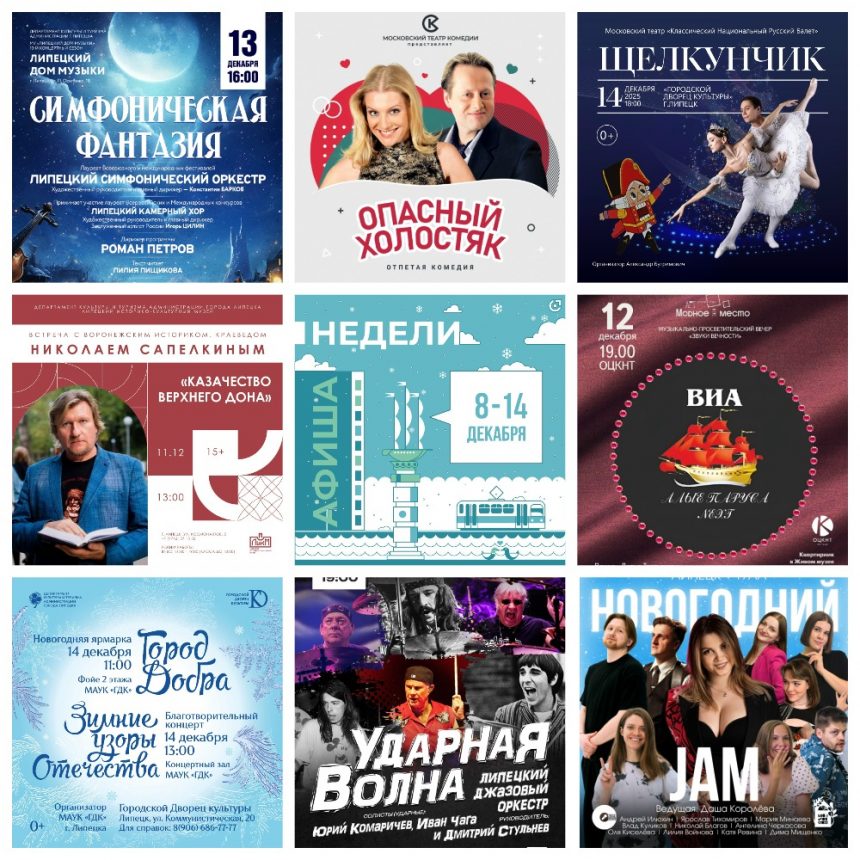 MyCollages Афиша недели с 8 по 14 декабря в Липецке