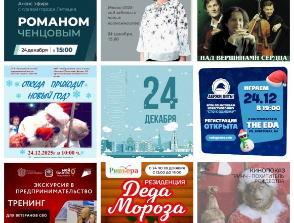 Афиша на 24 декабря в Липецке