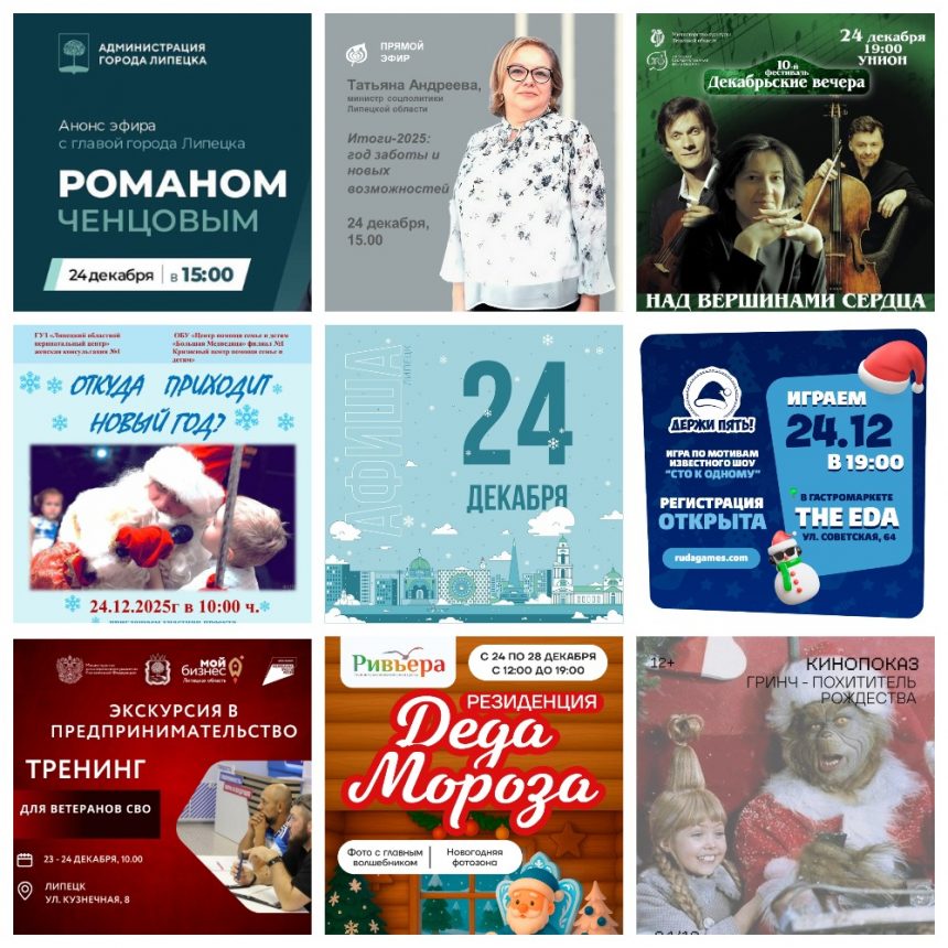 Афиша на 24 декабря в Липецке