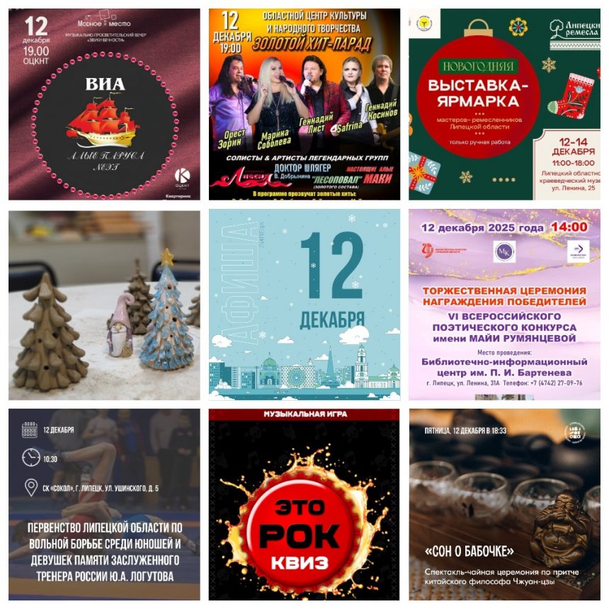 MyCollages Афиша на 12 декабря в Липецке