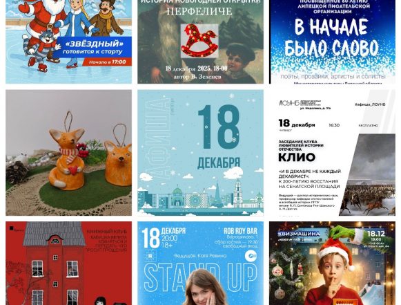 MyCollages Афиша на 18 декабря в Липецке