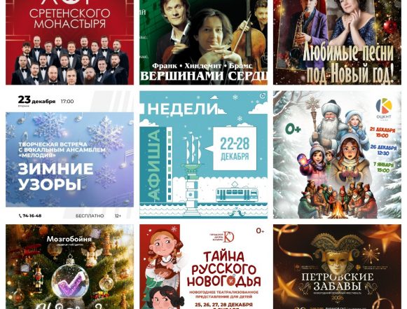 Афиша недели с 22 по 28 декабря в Липецке