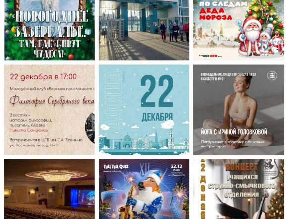 Афиша на 22 декабря в Липецке