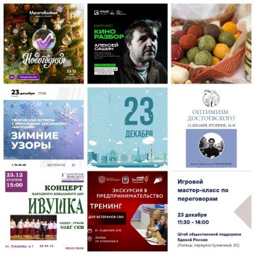 Афиша на 23 декабря в Липецке