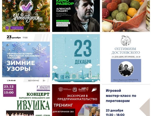 Афиша на 23 декабря в Липецке